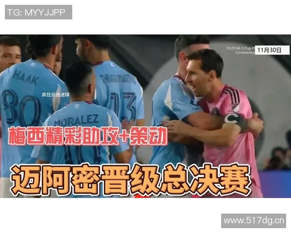 梅西率队晋级东区决赛与纽约城交手不败贡献精彩表现