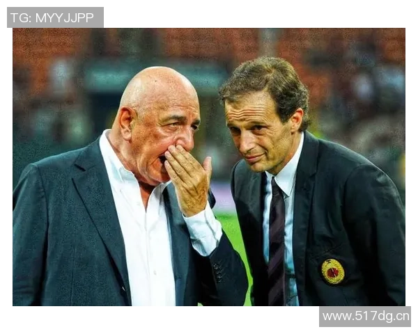 加利亚尼坚定信念阿莱格里具备执教米兰的伟大风范与改变能力